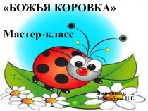 Мастер-класс Божья коровка презентация к уроку по конструированию, ручному труду (младшая группа)