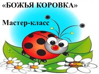 Мастер-класс Божья коровка презентация к уроку по конструированию, ручному труду (младшая группа)