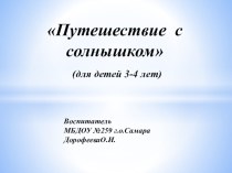 Конспект НОД с использованием ИКТ во второй младшей группе Путешествие с солнышком план-конспект занятия по окружающему миру (младшая группа)