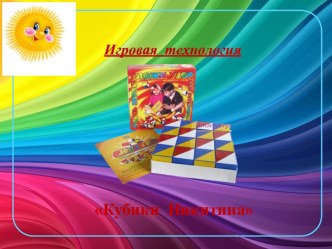 Игровая технология Кубики Никитина презентация к уроку по конструированию, ручному труду (средняя группа)
