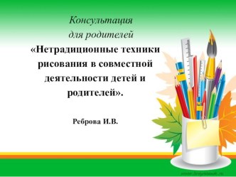 нетрадиционная техника рисования в совместной деятельности детей и родителей. презентация