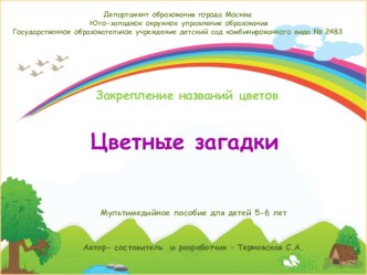 Мультимедийное пособие ЦВЕТНЫЕ ЗАГАДКИ презентация к уроку по логопедии ( группа)