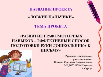 Развитие графомоторных навыков. Проект Ловкие пальчики презентация к уроку по логопедии (старшая группа)