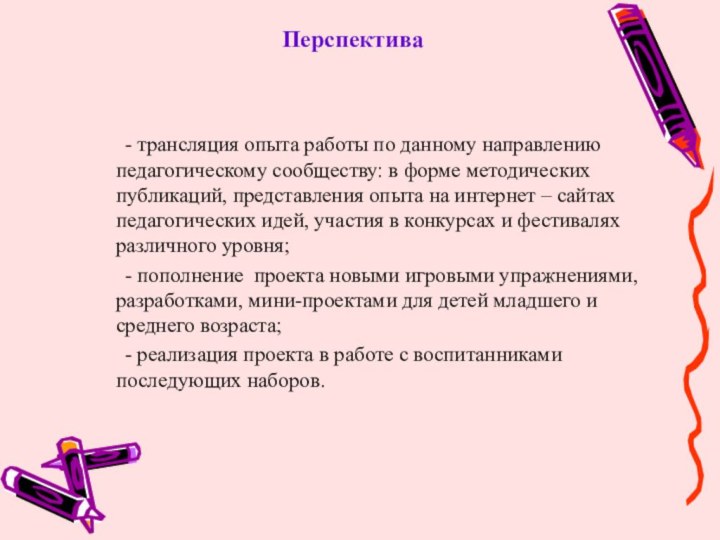 Перспектива	- трансляция опыта работы по данному направлению педагогическому сообществу: в форме методических