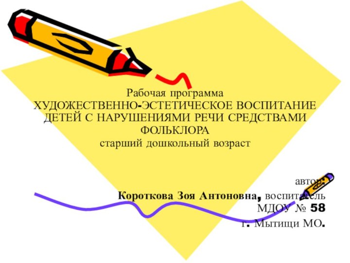 автор: Короткова Зоя Антоновна, воспитатель МДОУ № 58 г. Мытищи МО.Рабочая программа