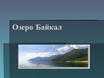 Байкал презентация к уроку по окружающему миру (2 класс)