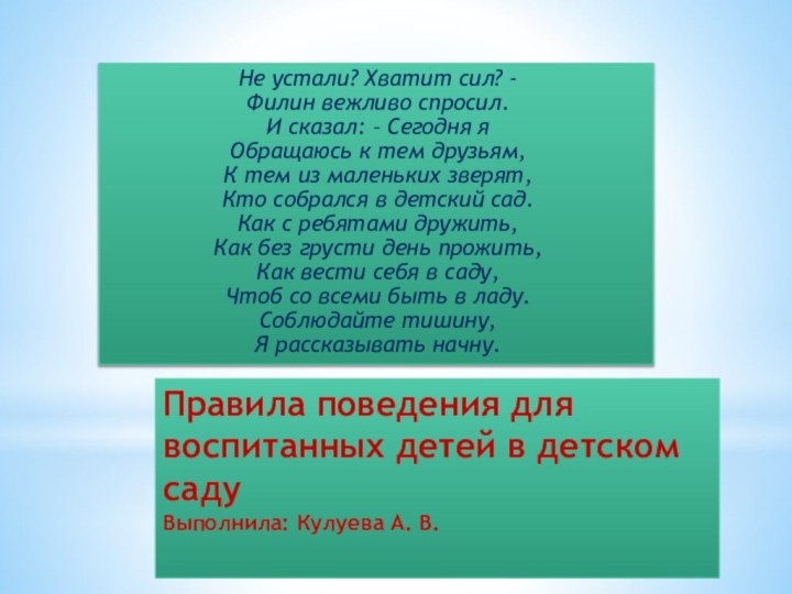 Правила поведения для воспитанных детей в детском саду Выполнила: Кулуева А. В.