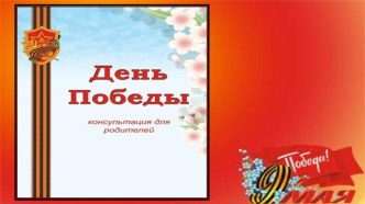 Консультация для родителей  День Победы презентация