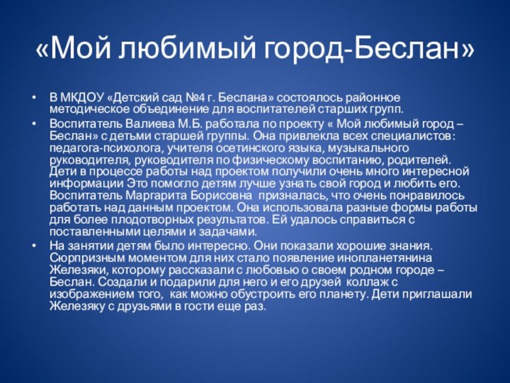 «Мой любимый город-Беслан»В МКДОУ «Детский сад №4 г. Беслана» состоялось районное методическое