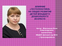 Влияние тестопластики на общее развитие детей младшего дошкольного возраста презентация по теме