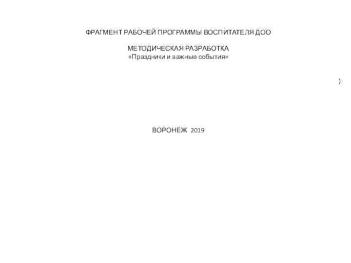 ФРАГМЕНТ РАБОЧЕЙ ПРОГРАММЫ ВОСПИТАТЕЛЯ ДОО МЕТОДИЧЕСКАЯ РАЗРАБОТКА«Праздники и важные события»)ВОРОНЕЖ 2019