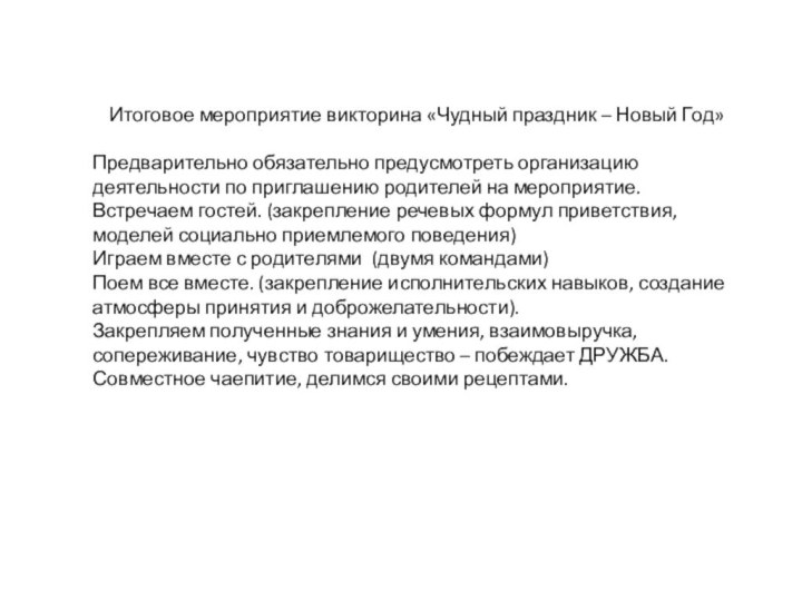 Итоговое мероприятие викторина «Чудный праздник – Новый Год»Предварительно обязательно предусмотреть организацию деятельности