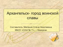 Архангельск - город военской славы презентация к уроку (2 класс) по теме