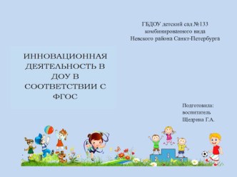 Инновационная деятельность в ДОУ в соответствии с ФГОС методическая разработка