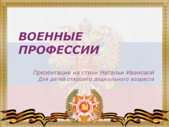 Военные профессии презентация к уроку по окружающему миру (подготовительная группа)