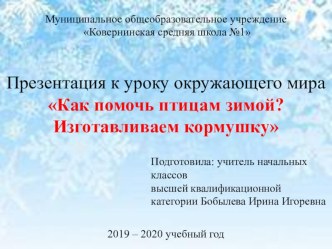 Технологическая карта урока окружающего мира в 1 классе Как зимой помочь птицам? Практическая работа Изготавливаем кормушку УМК Школа России методическая разработка по окружающему миру (1 класс)