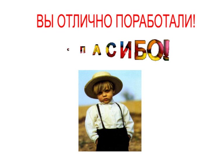 ВЫ ОТЛИЧНО ПОРАБОТАЛИ!