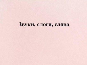 Звуки, слоги, слова. презентация к уроку по обучению грамоте (подготовительная группа)