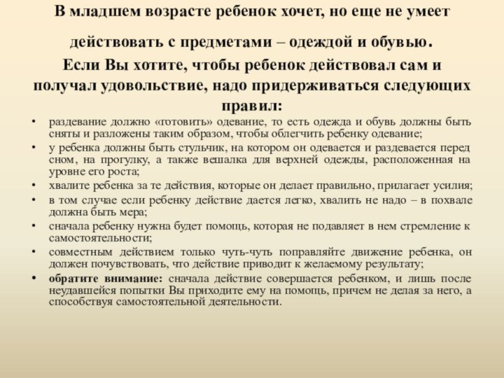 В младшем возрасте ребенок хочет, но еще не умеет действовать