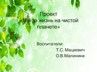 Проект: Мы за жизнь на чистой планете проект по окружающему миру (старшая группа)