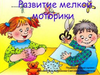 Развитие мелкой моторики у детей дошкольного возраста проект по теме