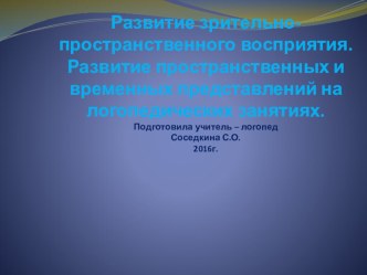 Формирование пространственно - временной ориентации у дошкольников на лошопедических занятиях презентация по логопедии