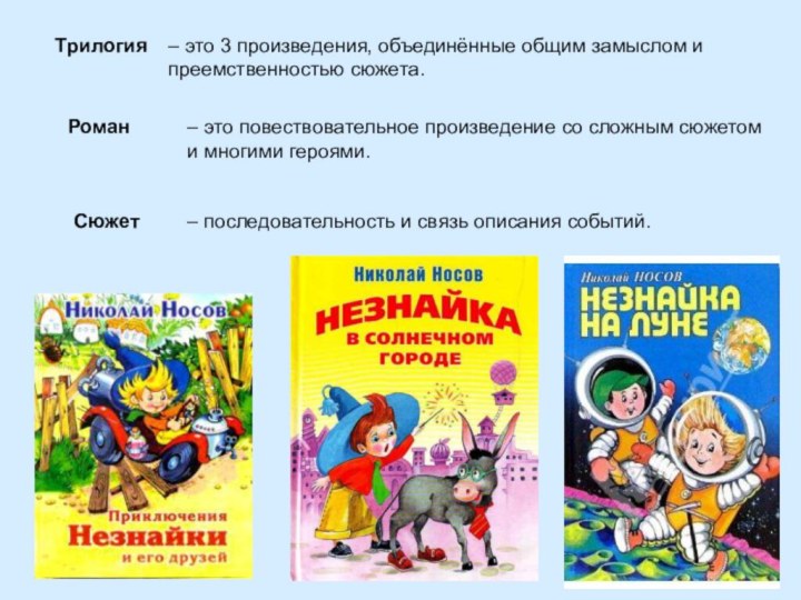 Трилогия– это 3 произведения, объединённые общим замыслом и преемственностью сюжета.Роман – это