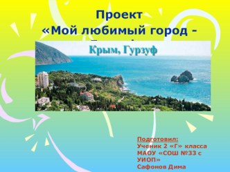 Гурзуф презентация к уроку (2 класс)