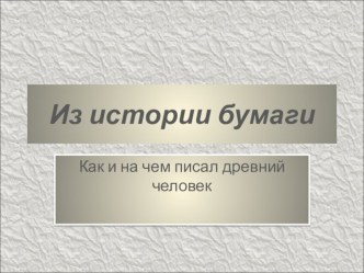 учебное занятие для младшего школьного возраста по теме Мир бумаги план-конспект занятия по технологии (1 класс) по теме