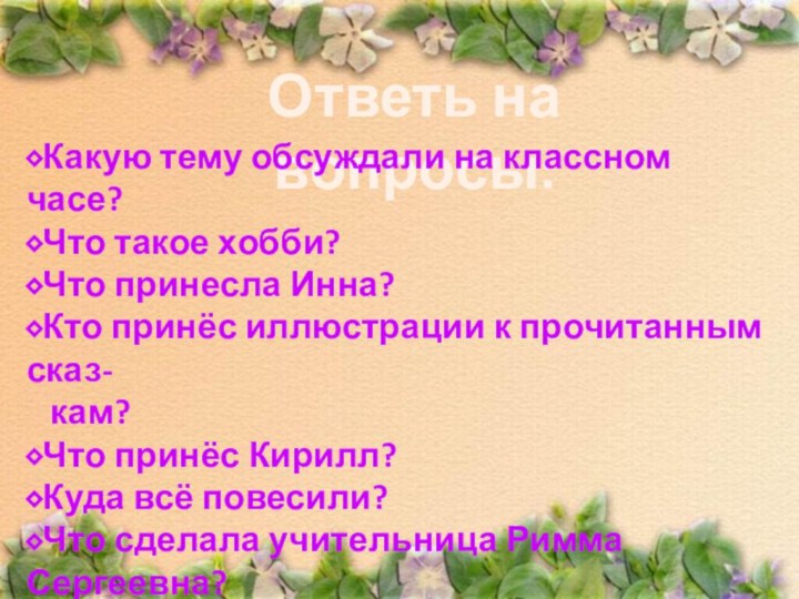 Ответь на вопросы:Какую тему обсуждали на классном часе?Что такое хобби?Что принесла Инна?Кто