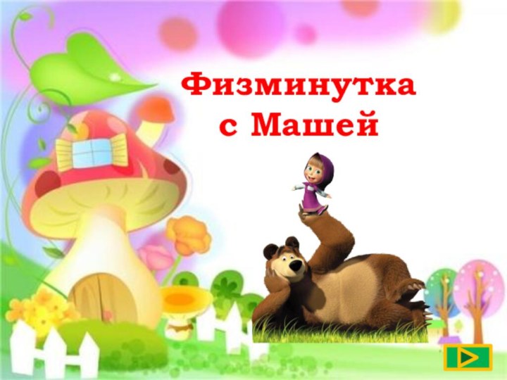 Физминутка с Машей