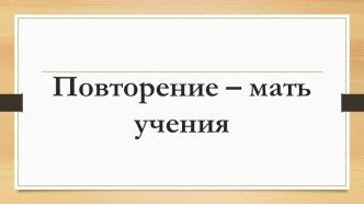 Конспект урока математики Закрепление пройденного материала. Решение задач план-конспект урока по математике (3 класс)