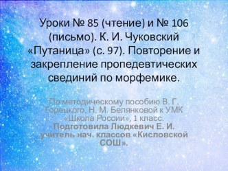 Уроки № 85 (чтение) и № 106 (письмо). К. И. Чуковский Путаница (с. 97). Повторение и закрепление пропедевтических сведений по морфемике. презентация к уроку по русскому языку (1 класс)