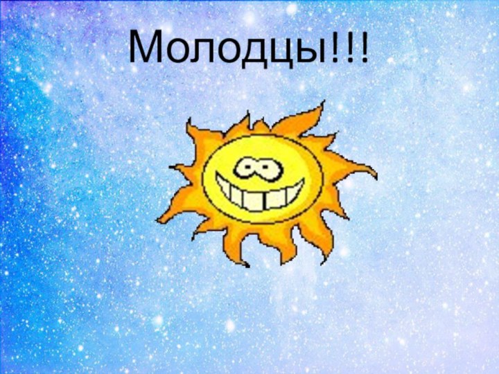 Молодцы!!!