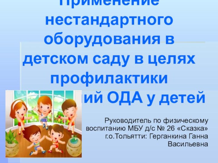 Применение нестандартного оборудования в детском саду в целях профилактики  нарушений ОДА