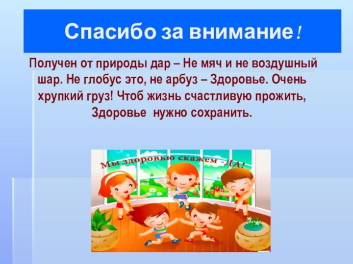 Спасибо за внимание! Получен от природы дар – Не мяч и не воздушный