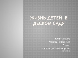 Презентация Жизнь детей в детском саду презентация к уроку (средняя группа) по теме
