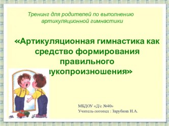 презентация Артикуляционная гимнастика как средство формирования правильного звукопроизношения презентация по логопедии