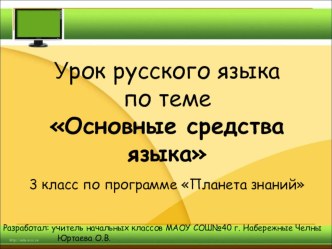 Урок русского языка Основные средства языка, 3 класс, УМК Планета знаний план-конспект урока по русскому языку (3 класс) по теме