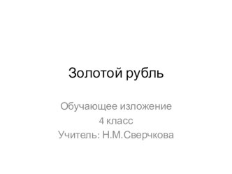 Изложение Золотой рубль презентация к уроку по русскому языку (4 класс)