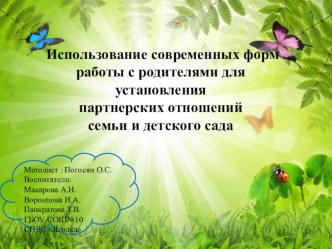 Использование современных форм работы с родителями для установления партнерских отношений семьи и детского сада презентация к уроку (средняя группа) по теме