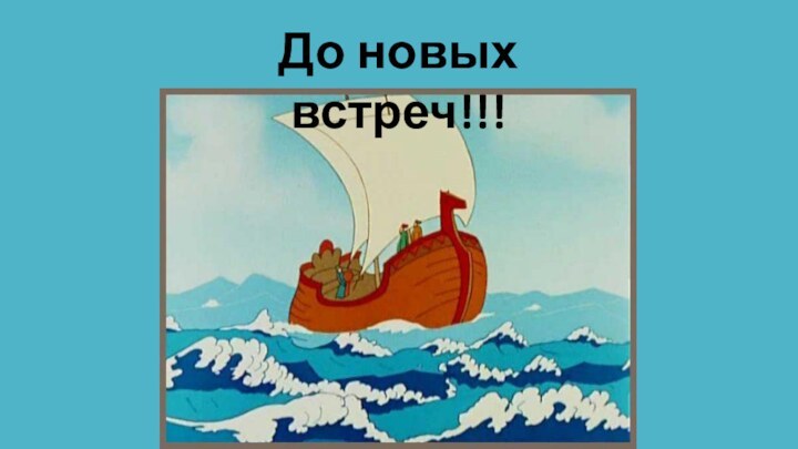 До новых встреч!!!