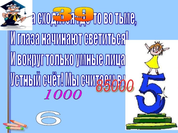 Числа сходятся где-то во тьме,  И глаза начинают светиться!  И