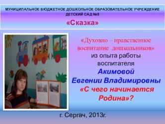 Опыт работы педагога по духовно - нравственному воспитанию дошкольников презентация к уроку по теме