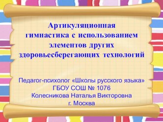 Артикуляционная гимнастика с использованием элементов других здоровьесберегающих технологий презентация к уроку