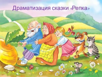 Драматизация сказки Репка презентация