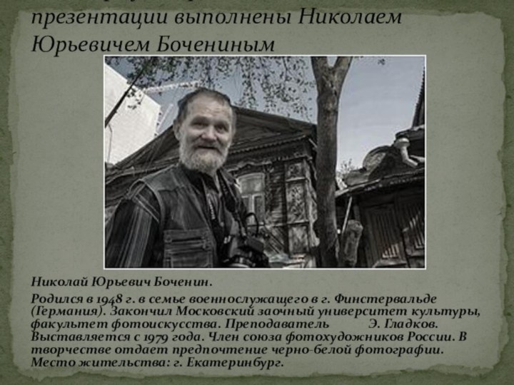 Николай Юрьевич Боченин.Родился в 1948 г. в семье военнослужащего в г.