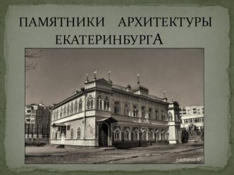 Презентация Памятники архитектуры Екатеринбурга презентация к уроку