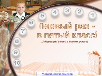 Адаптация пятиклассников. презентация к уроку (4 класс) по теме
