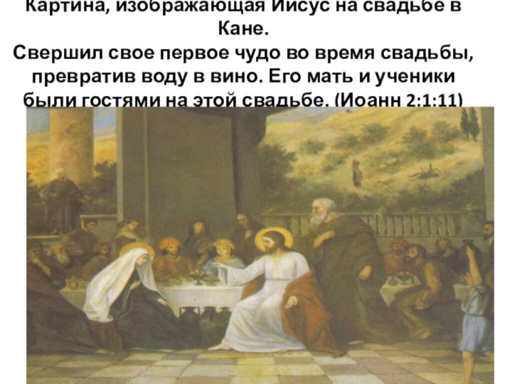 Картина, изображающая Иисус на свадьбе в Кане. Свершил свое первое